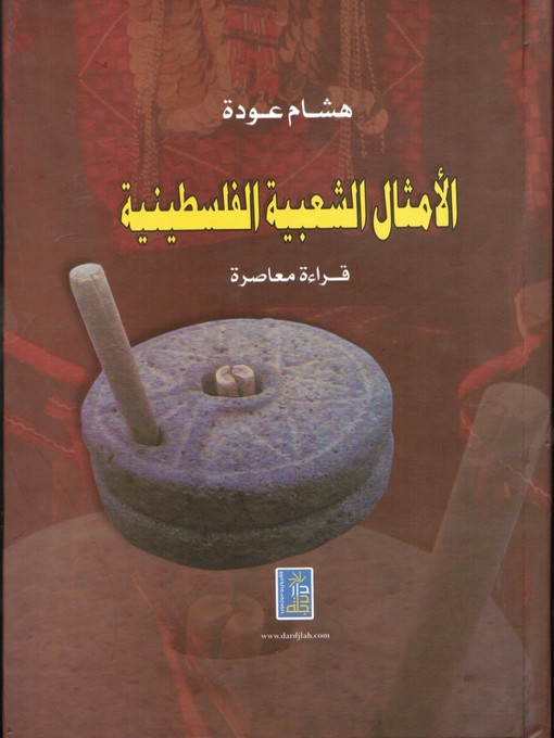 Cover of الأمثال الشعبية الفلسطينية